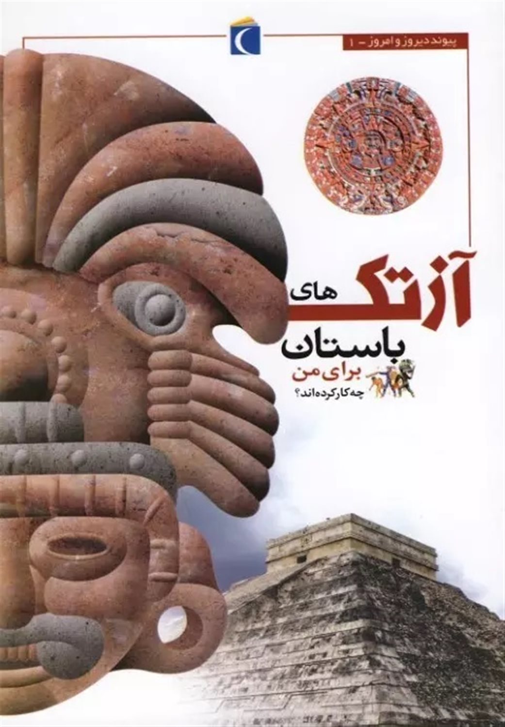 پیوند دیروز و امروز 1 (آزتک‌های باستان برای من چه‌کار کرده‌اند؟)