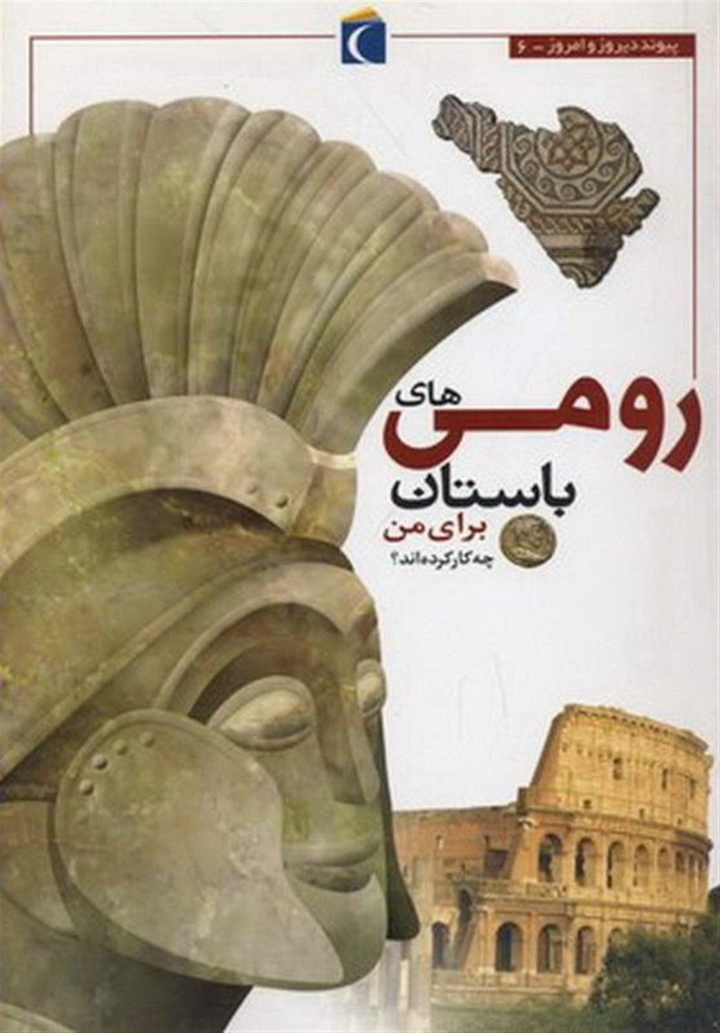 پیوند دیروز و امروز 6 (رومی‌های باستان برای من چه‌کار کرده‌اند؟)