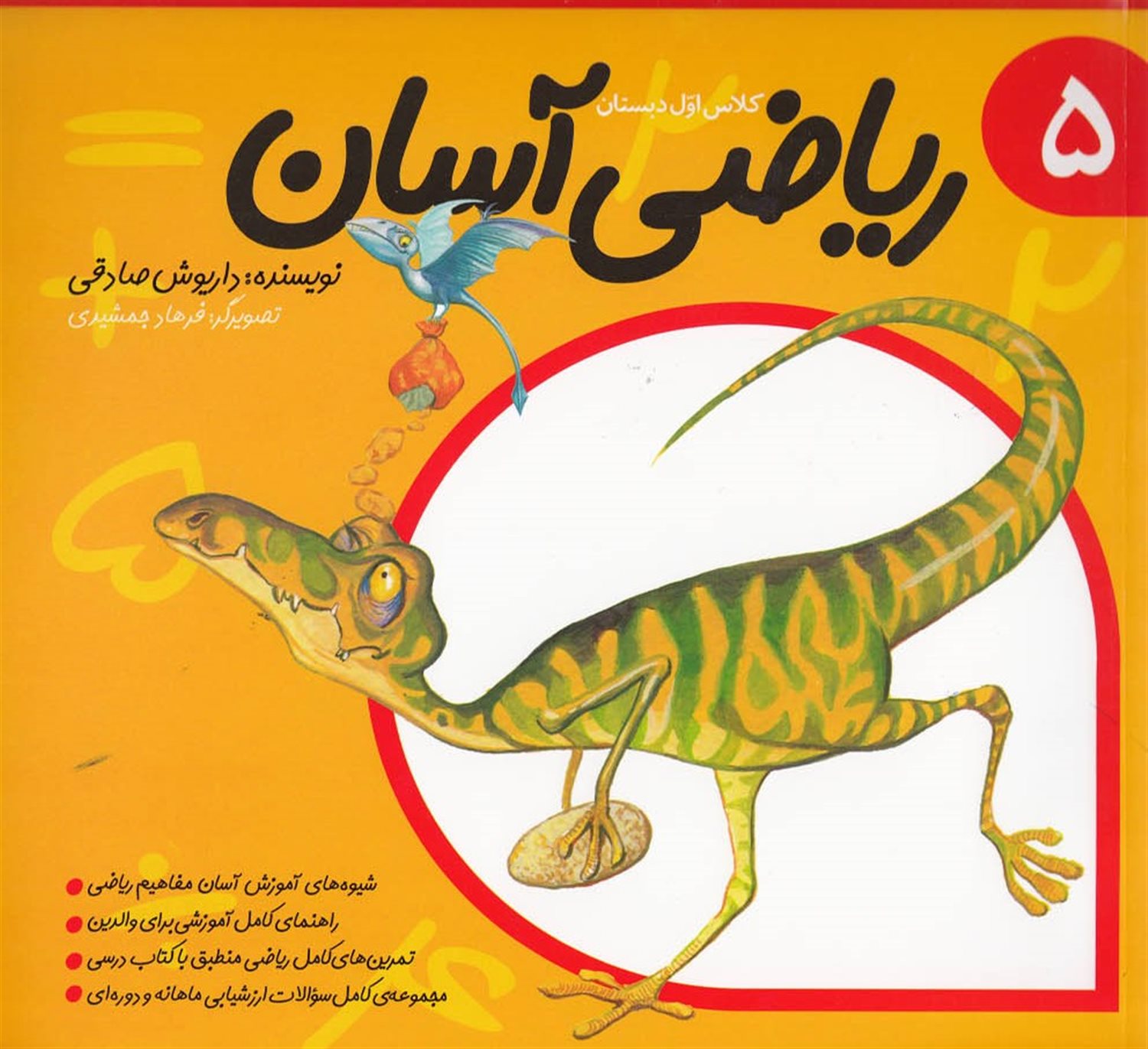 کلاس اول دبستان: ریاضی آسان 5