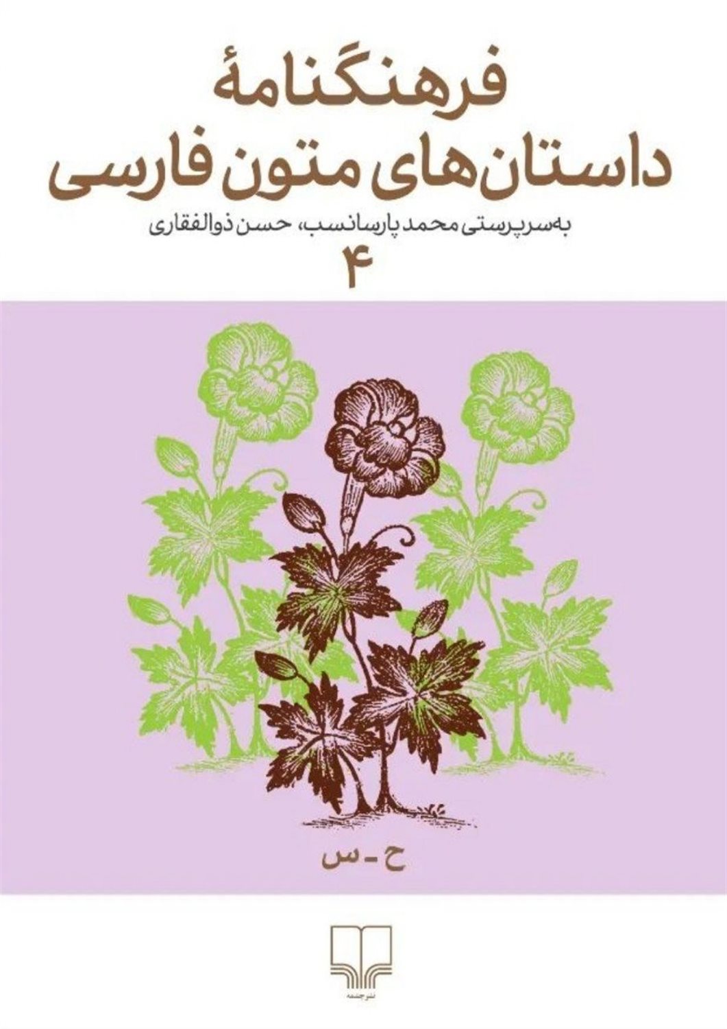 فرهنگنامه داستان‌های متون فارسی 4