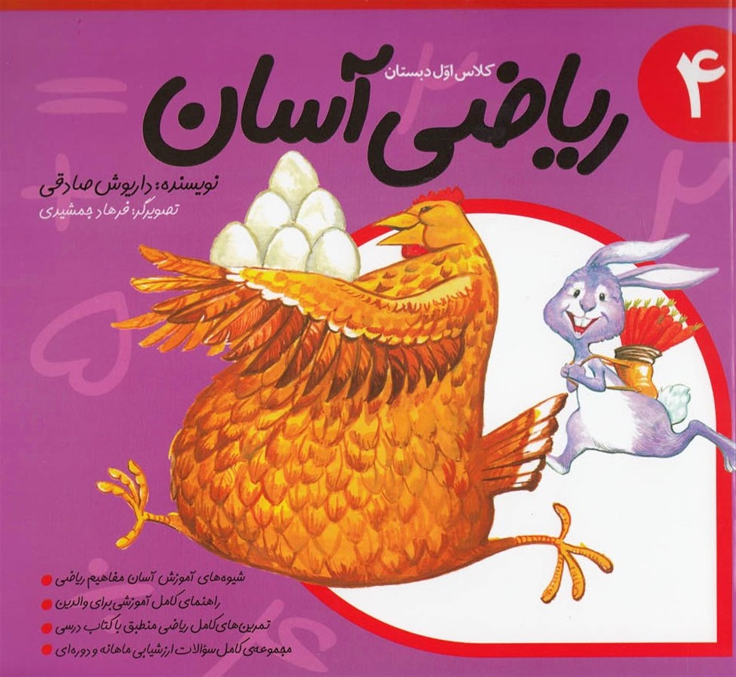 کلاس اول دبستان: ریاضی آسان 4
