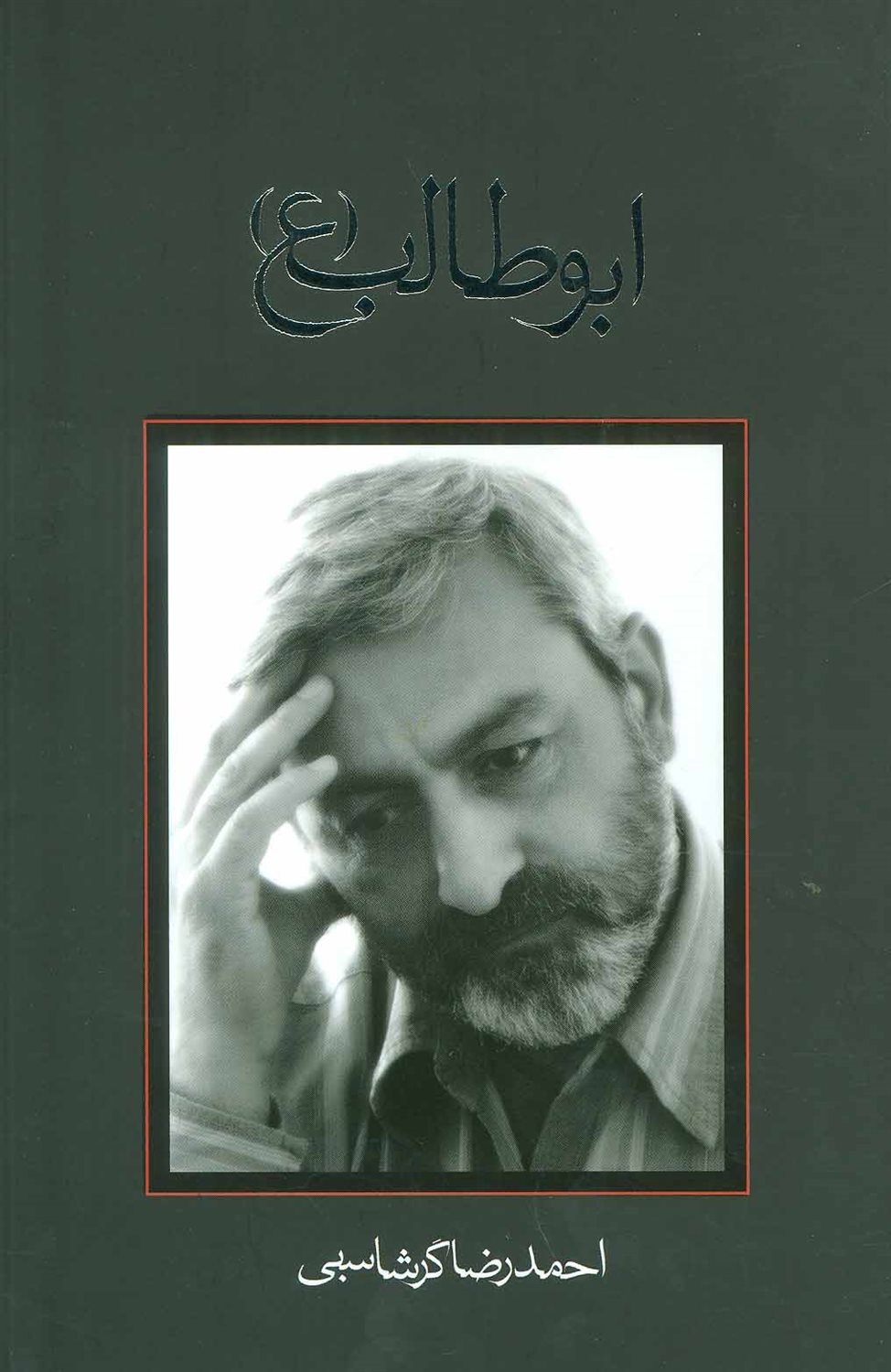 ابوطالب (ع)