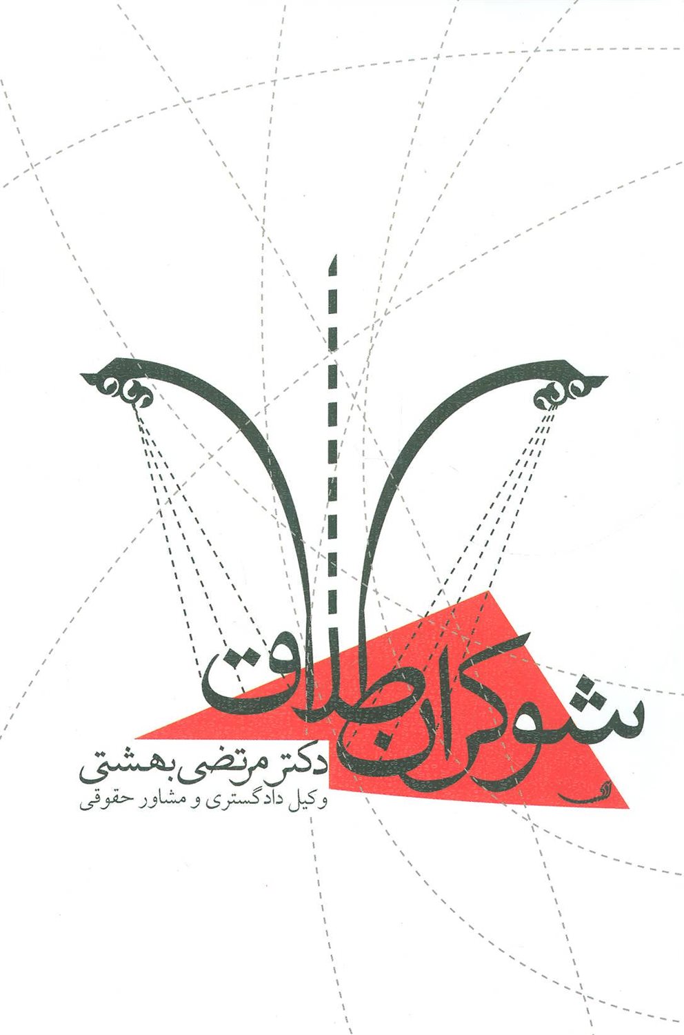 شوکران طلاق