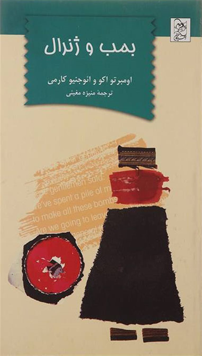 بمب و ژنرال