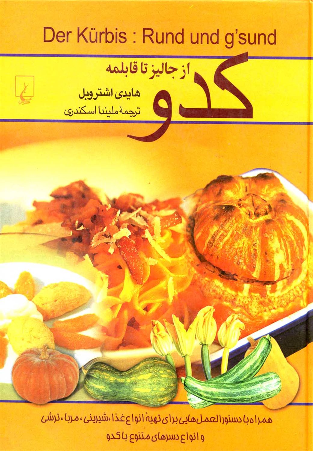 کدو از جالیز تا قابلمه