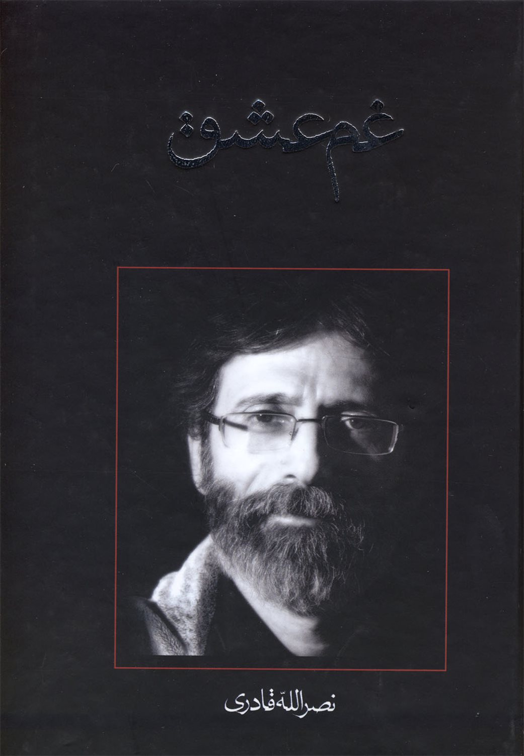 غم عشق