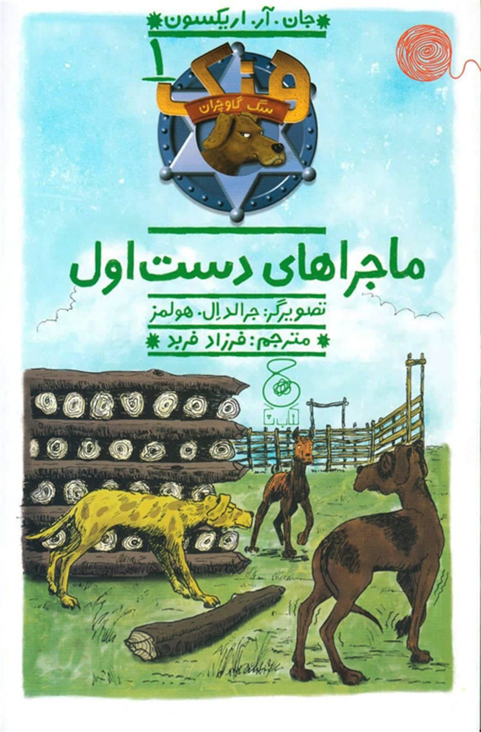 هنک، سگ گاوچران 1 (ماجراهای دست اول)