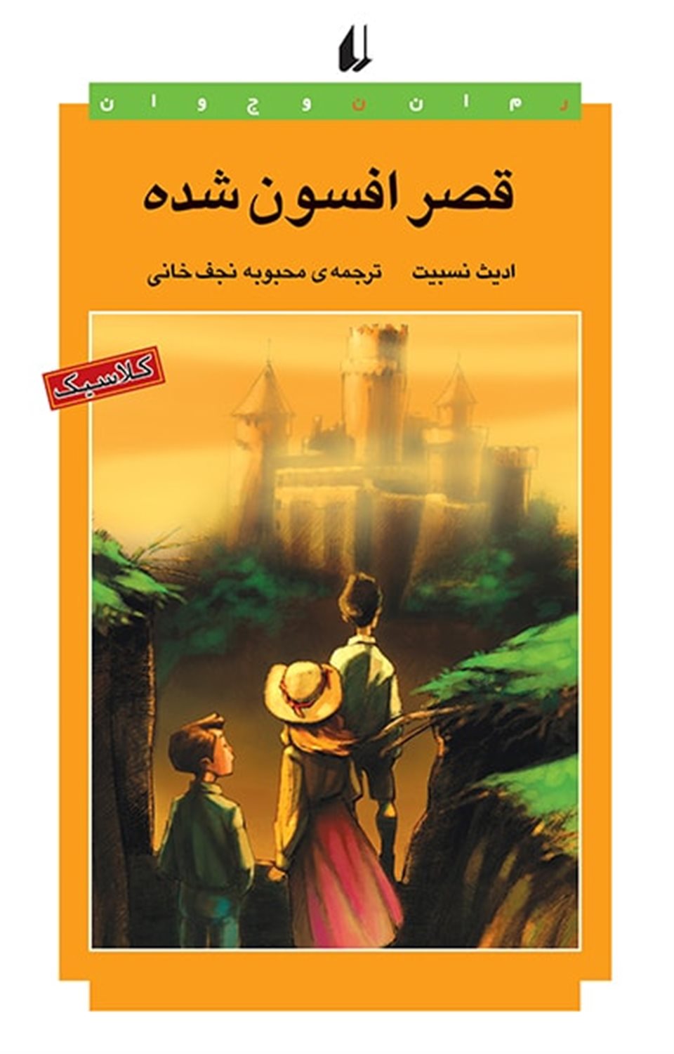 قصر افسون شده