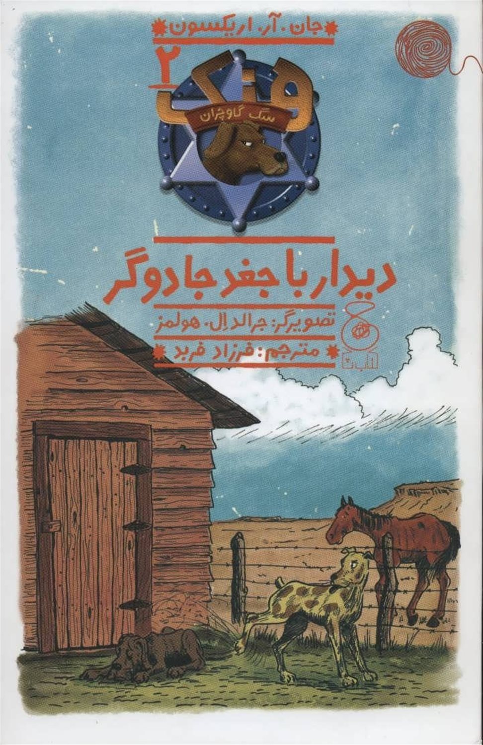 هنک، سگ گاوچران 2 (دیدار با جغد جادوگر)