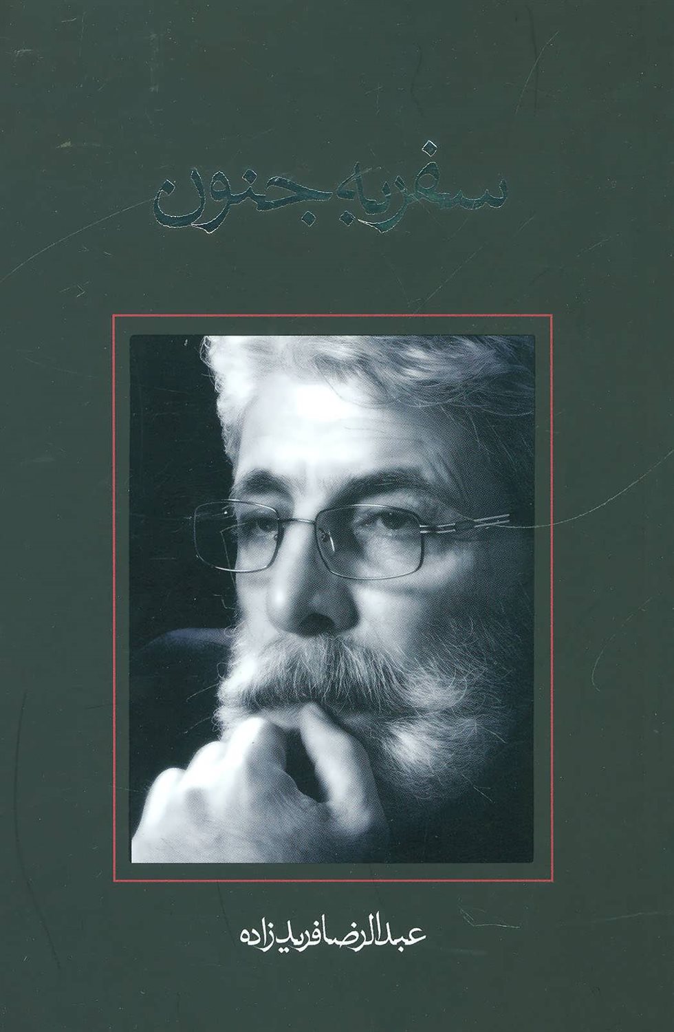سفر به جنون
