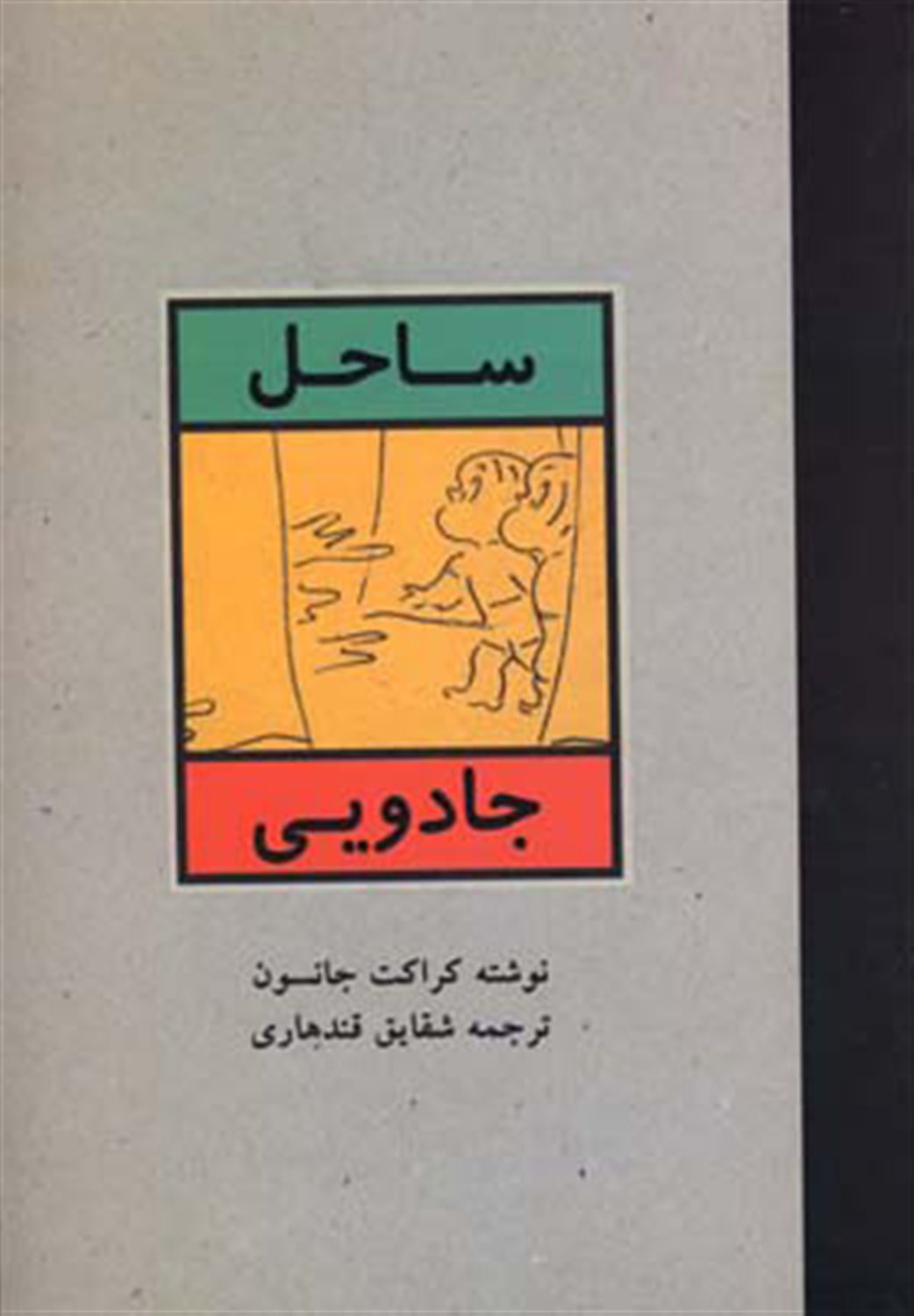 ساحل جادویی