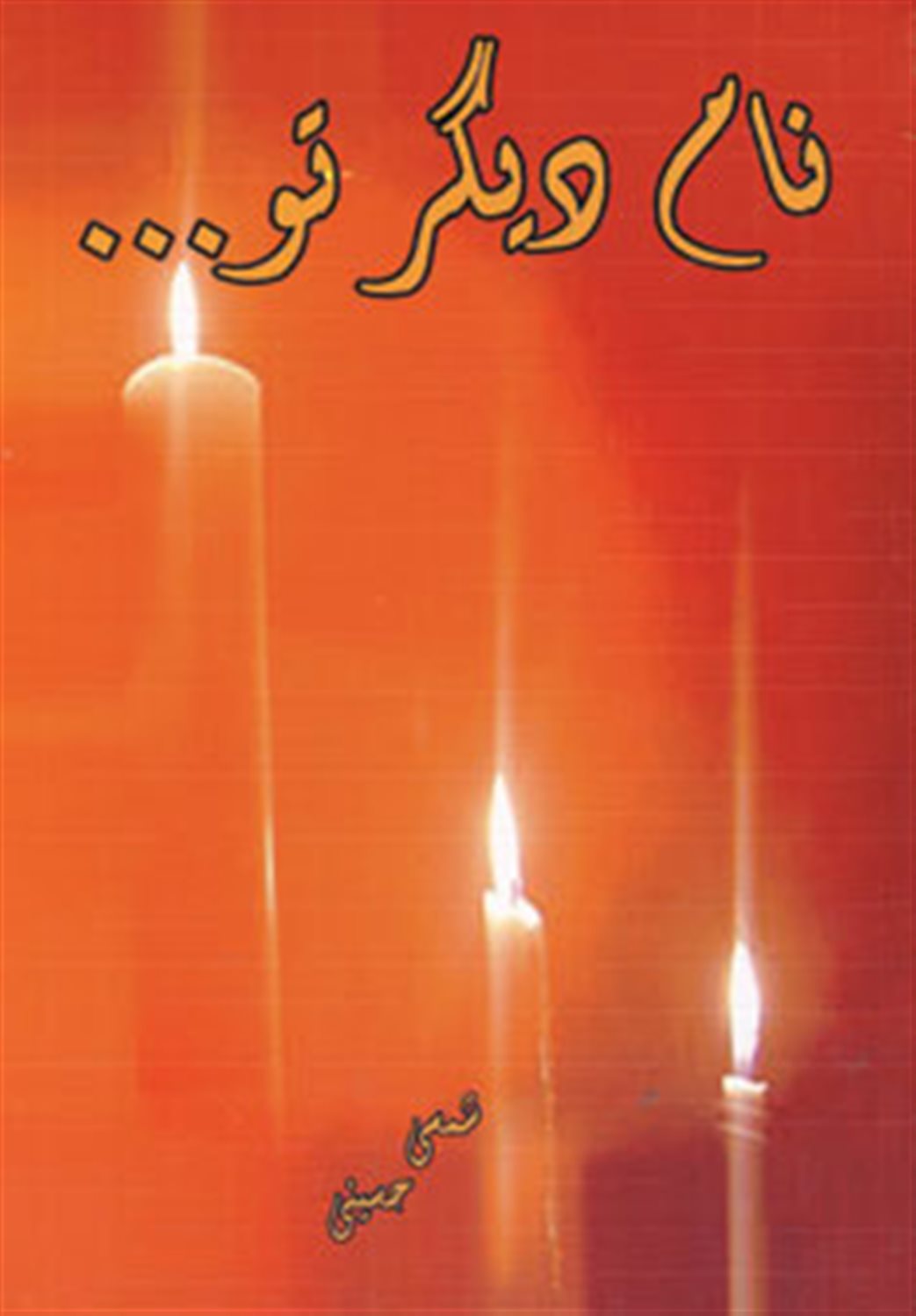 نام دیگر تو...