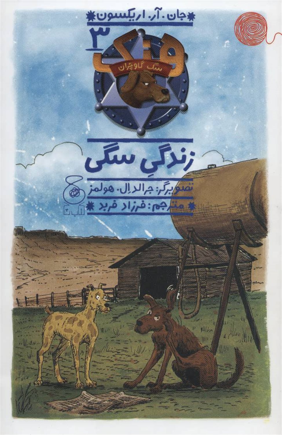 هنک، سگ گاوچران 3 (زندگی سگی)