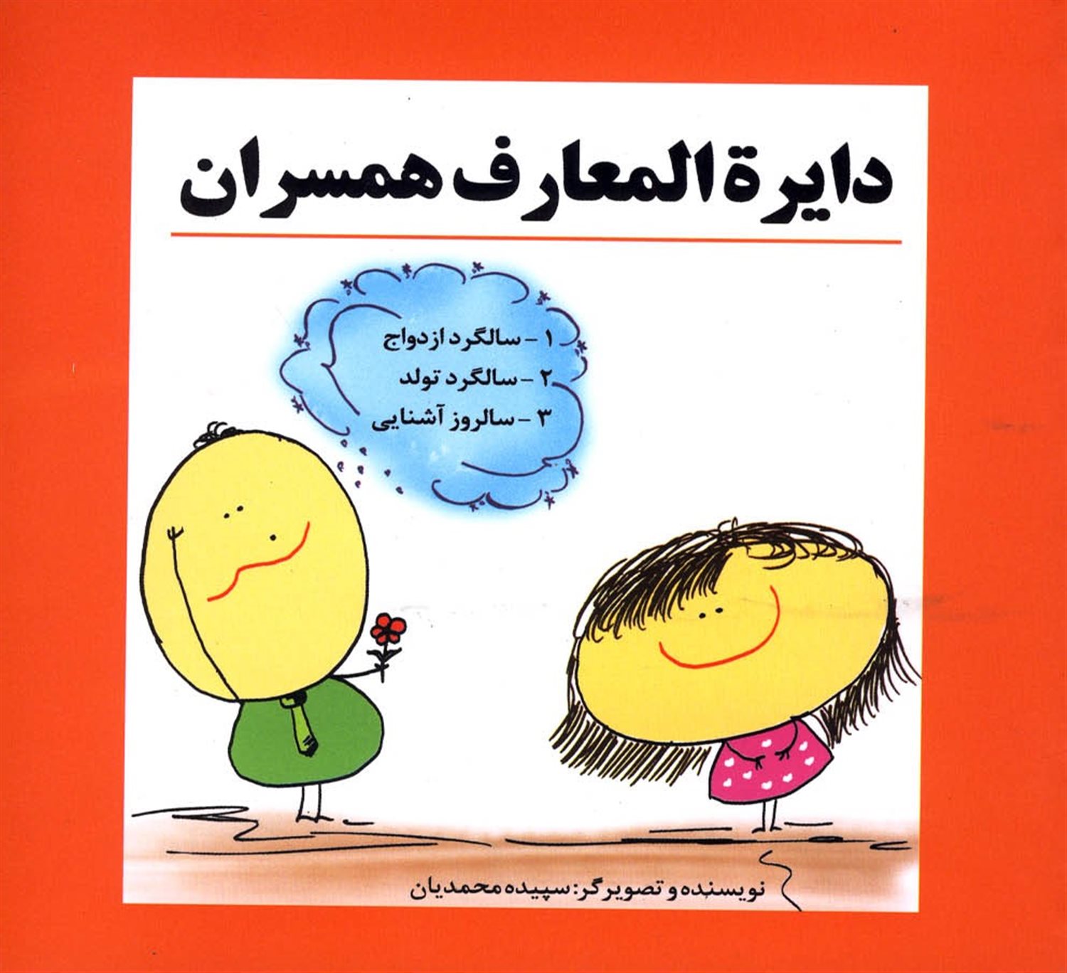 دایره المعارف همسران
