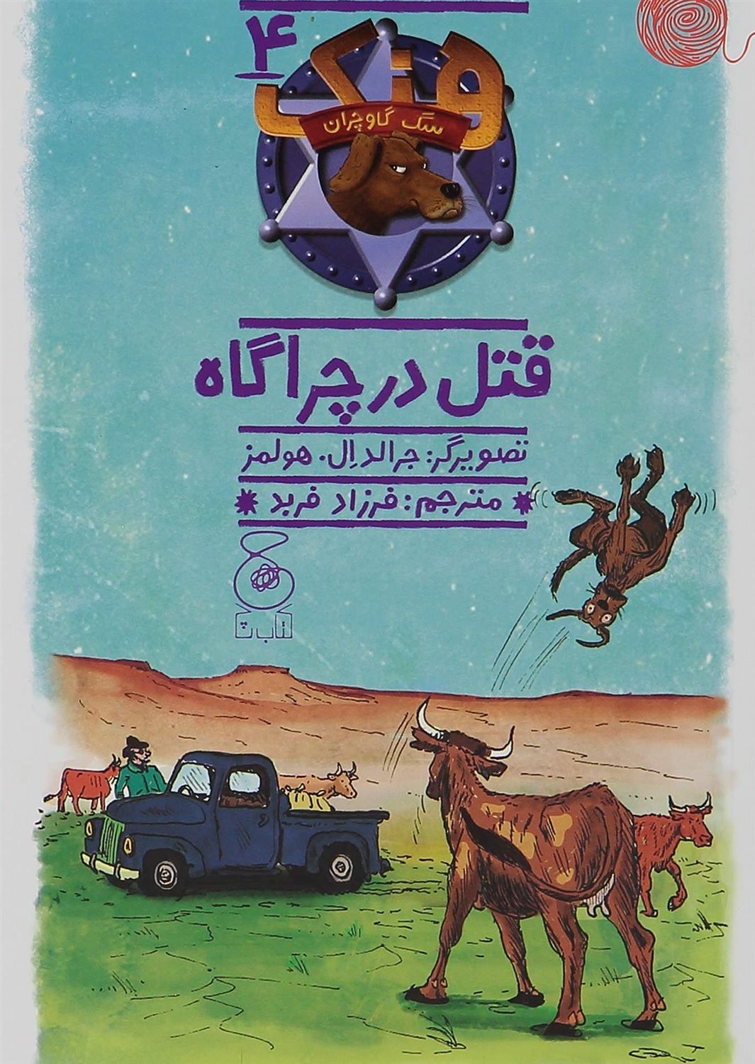 هنک، سگ گاوچران 4 (قتل در چراگاه)
