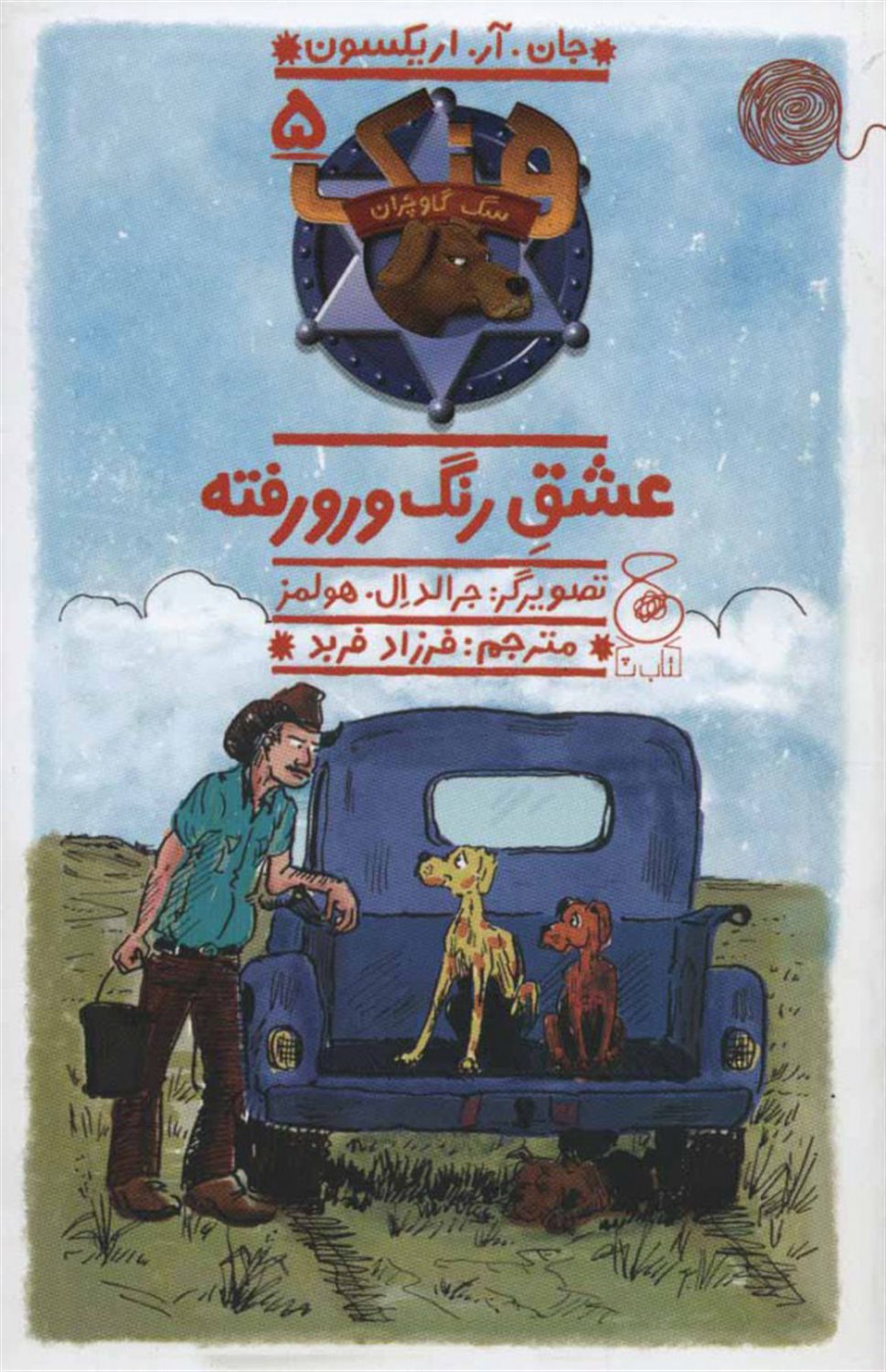 هنک، سگ گاوچران 5 (عشق رنگ ورورفته)