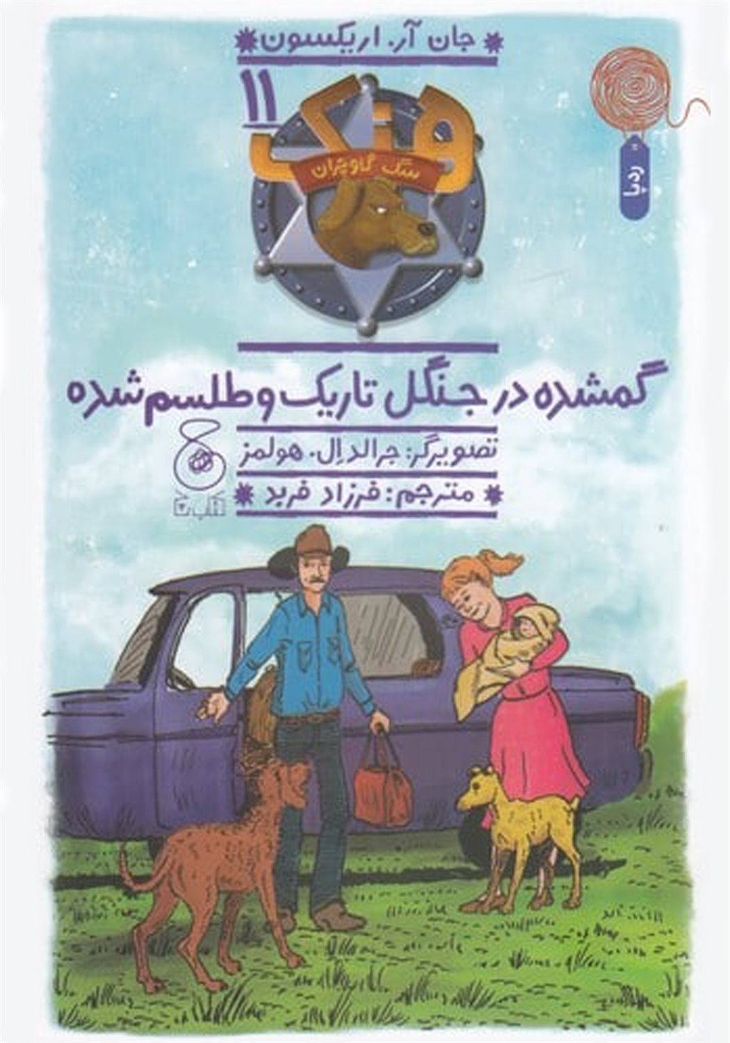 هنک، سگ گاوچران 11 (گمشده در جنگل تاریک و طلسم‌شده)