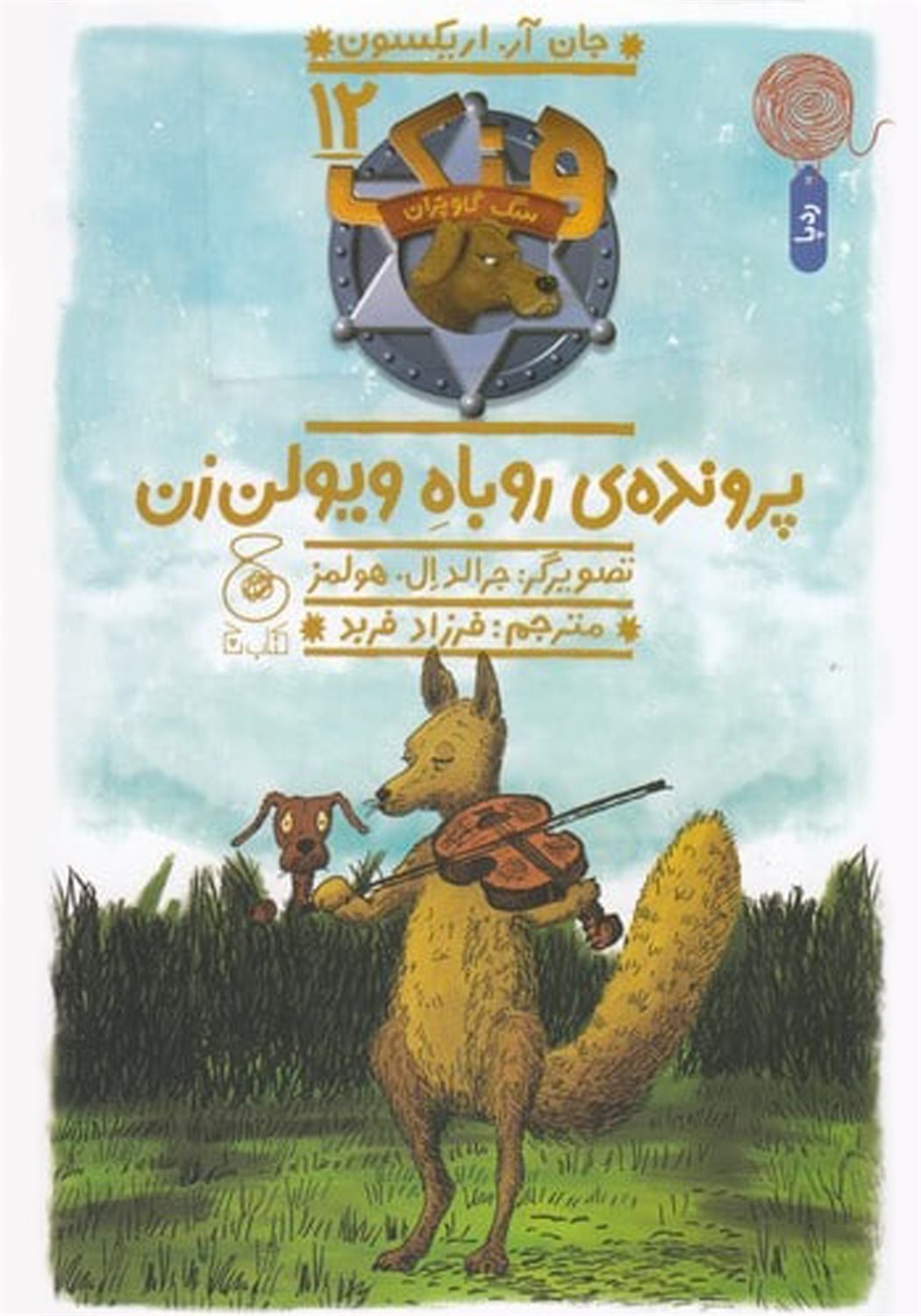هنک، سگ گاوچران 12 (پرونده‌ی روباه ویولن‌زن)