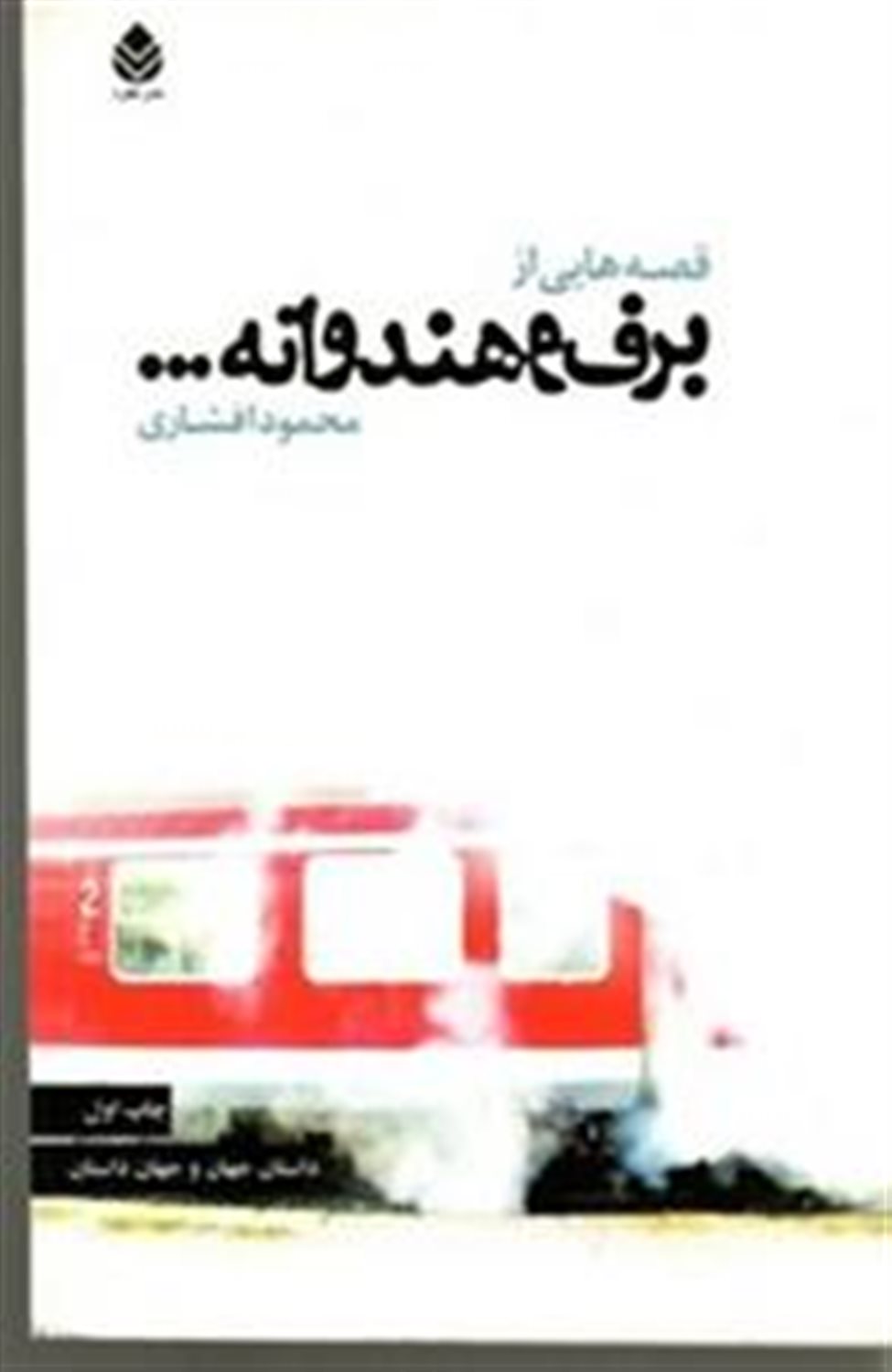 قصه هایی از برف و هندوانه