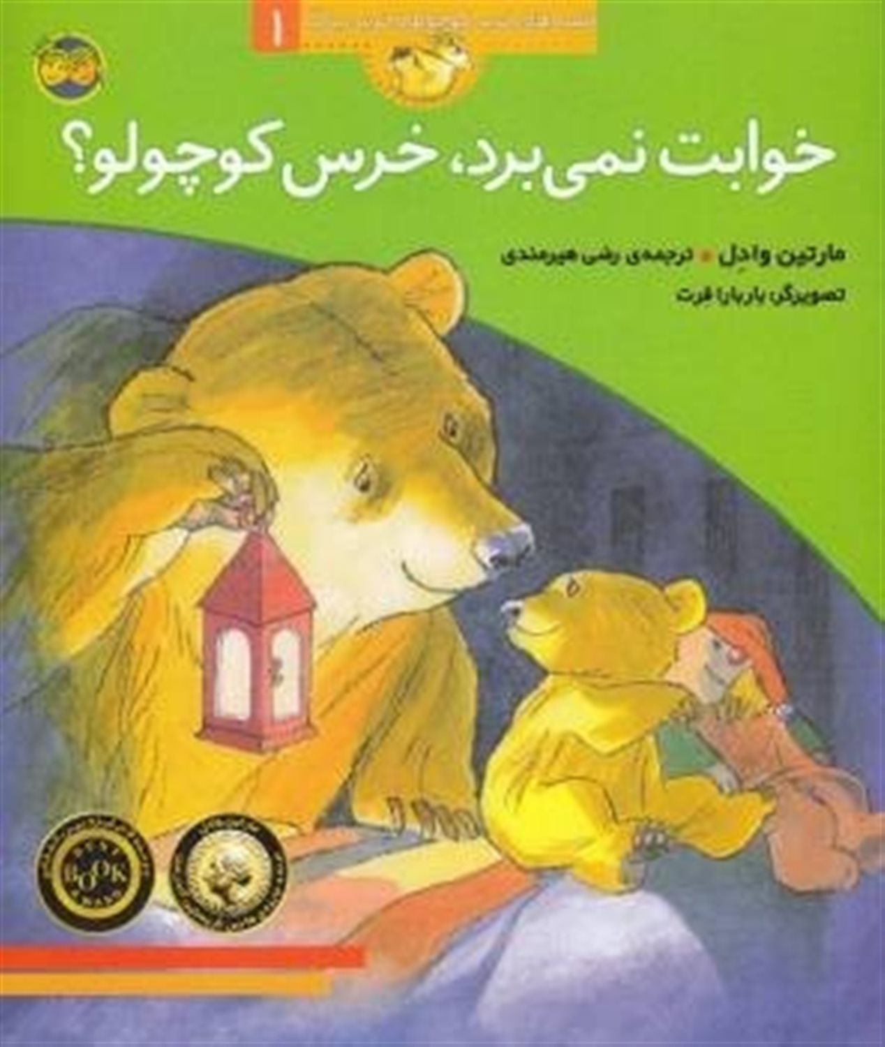 قصه های خرس کوچولو1 خوابت نمی برد 