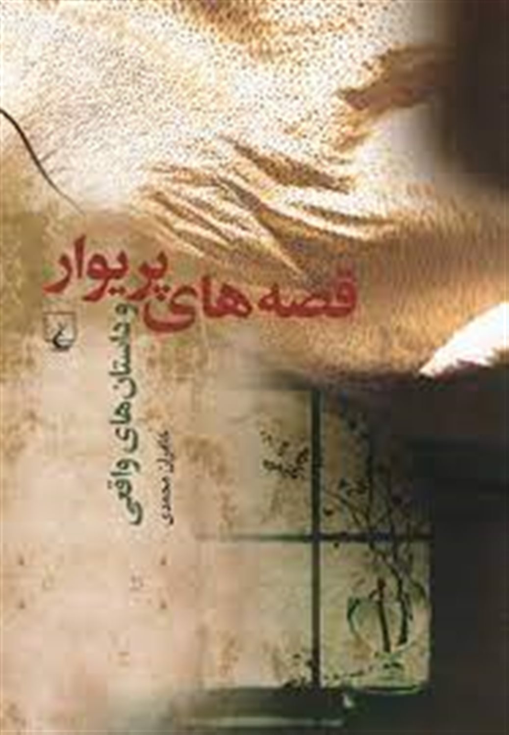 قصه های پریوار و داستان‌های واقعی