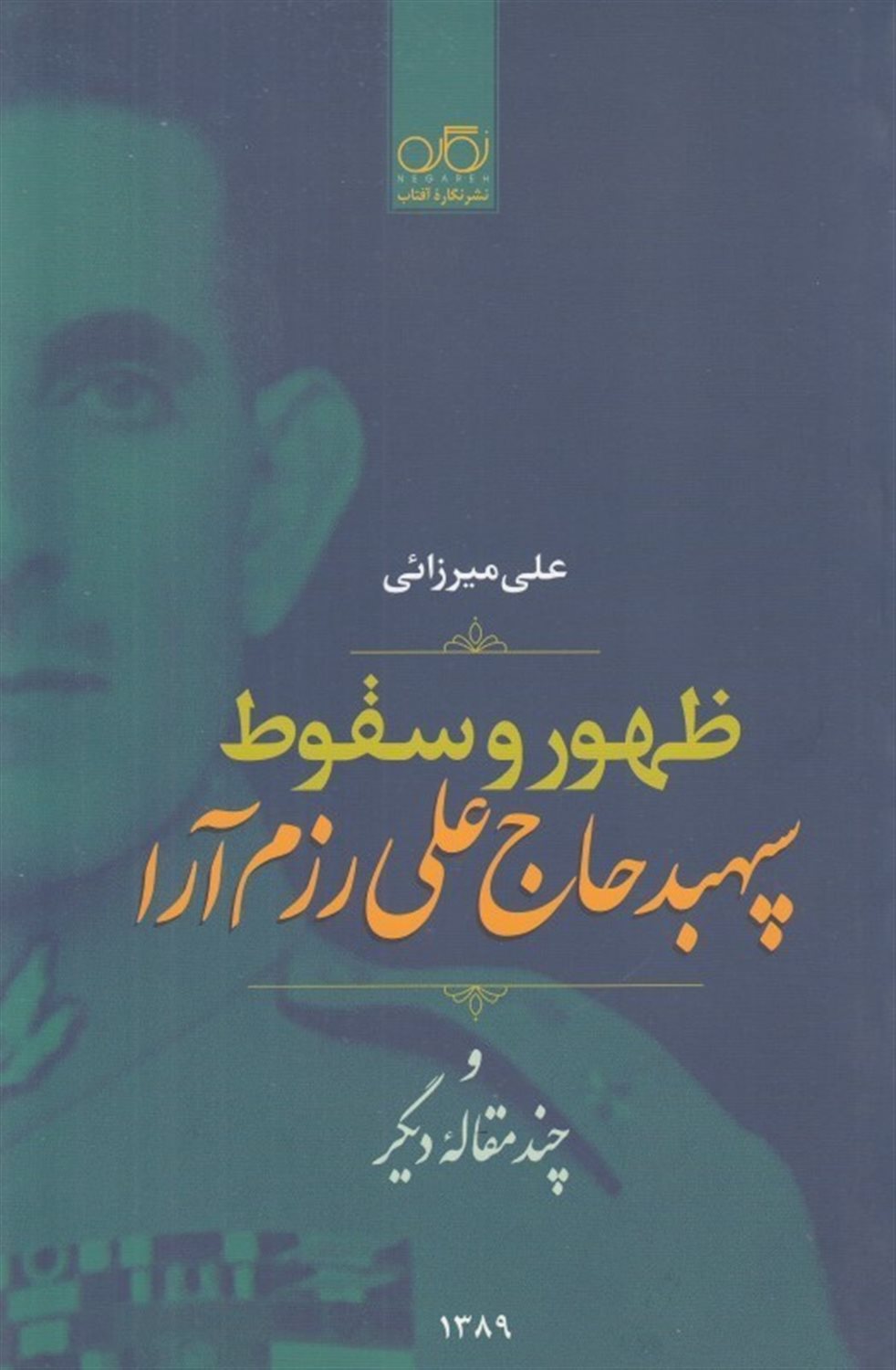 ظهور و سقوط سپهبد  علی رزم آرا