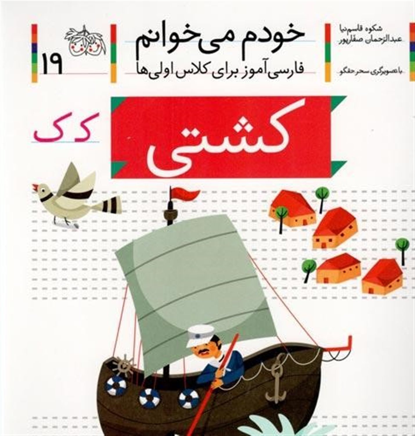 خودم می‌خوانم 19 (کشتی)