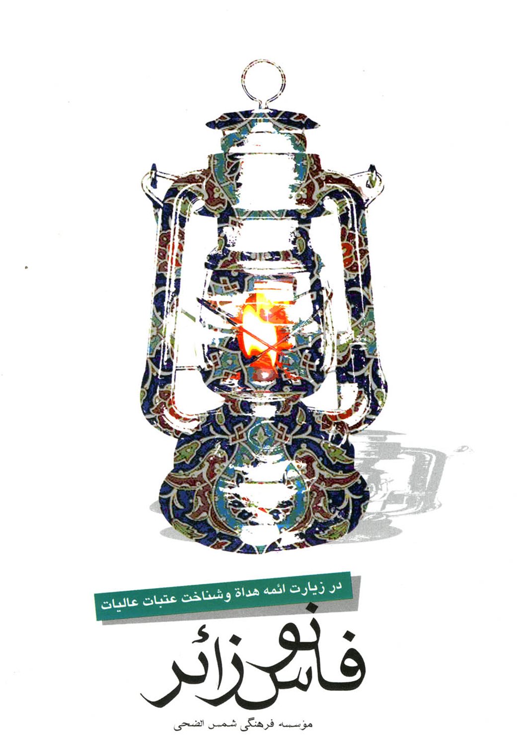 فانوس زائر
