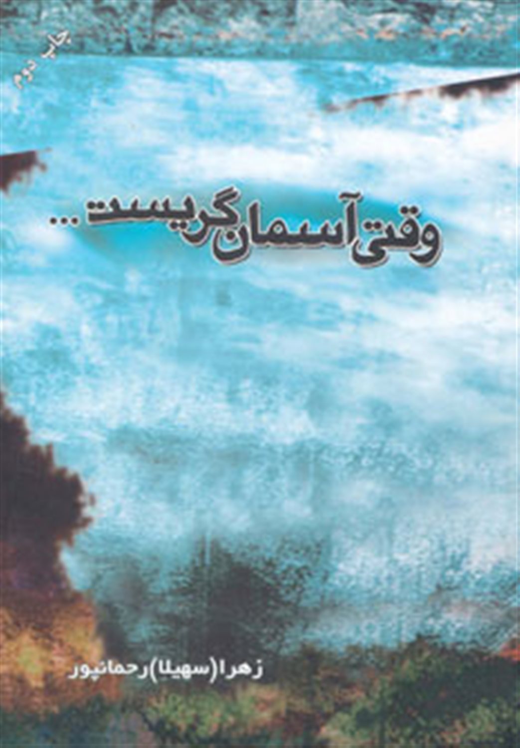 وقتی آسمان گریست