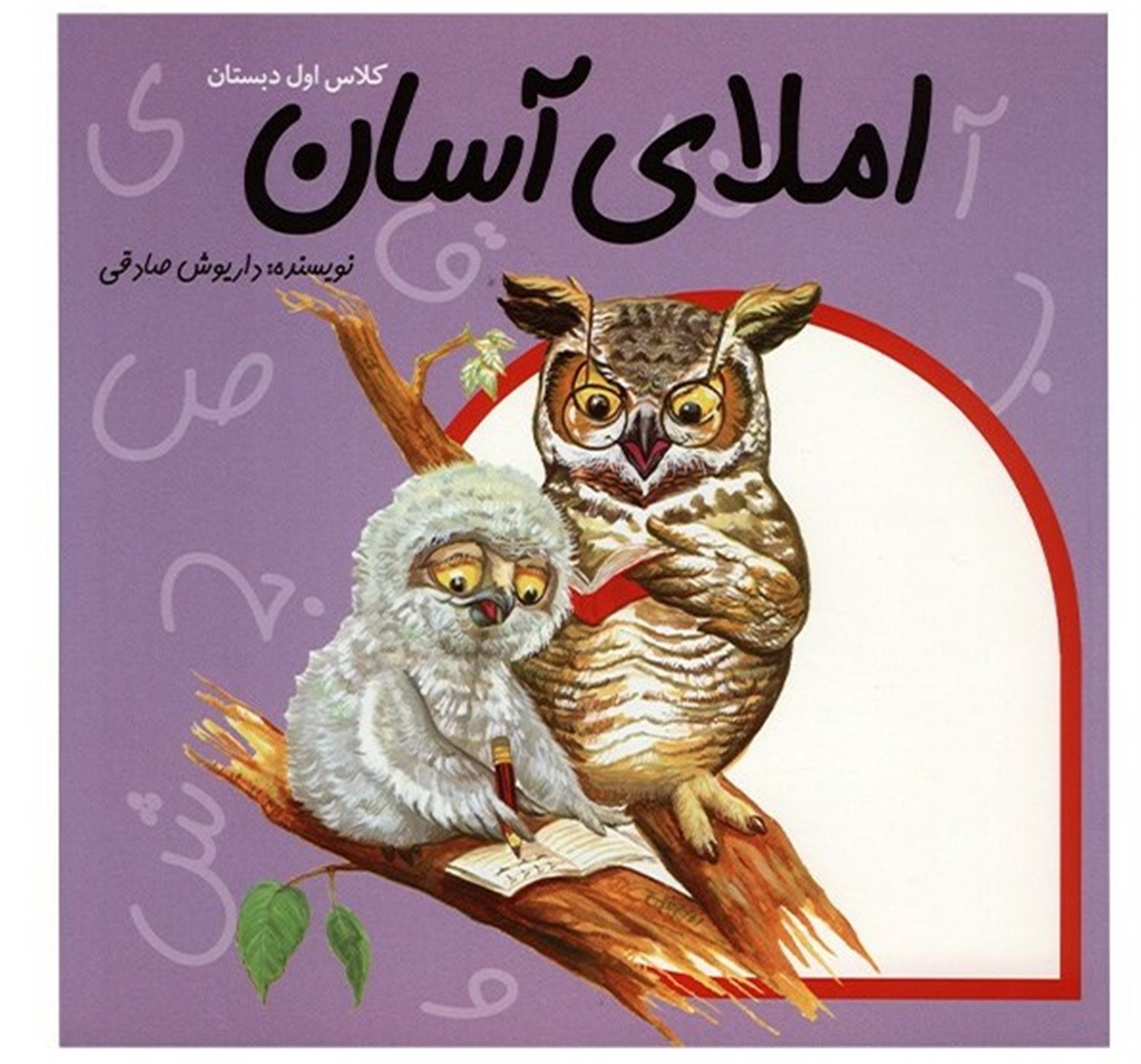 کلاس اول دبستان: املای آسان 