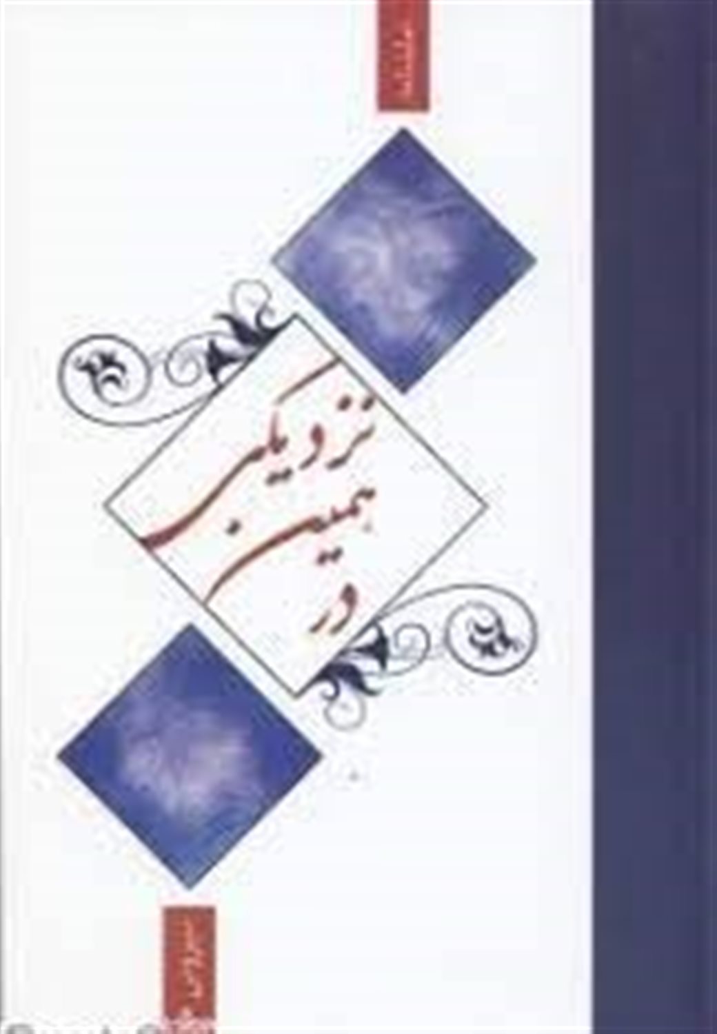 در همین نزدیکی نمایشنامه