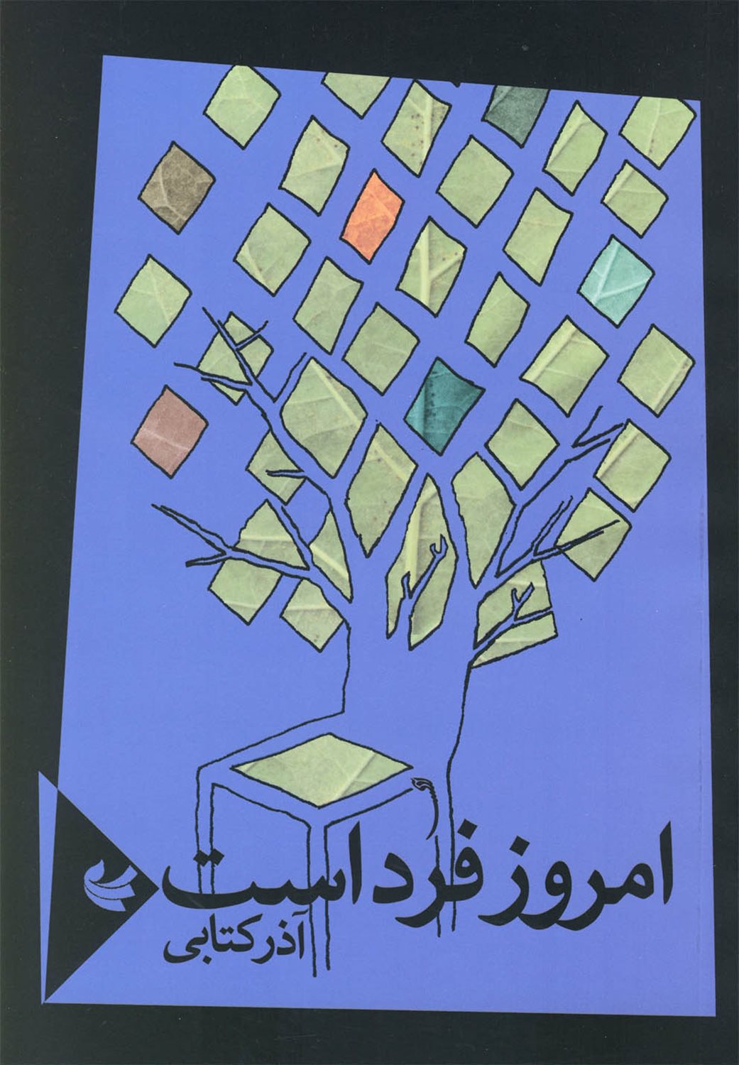 امروز فرداست