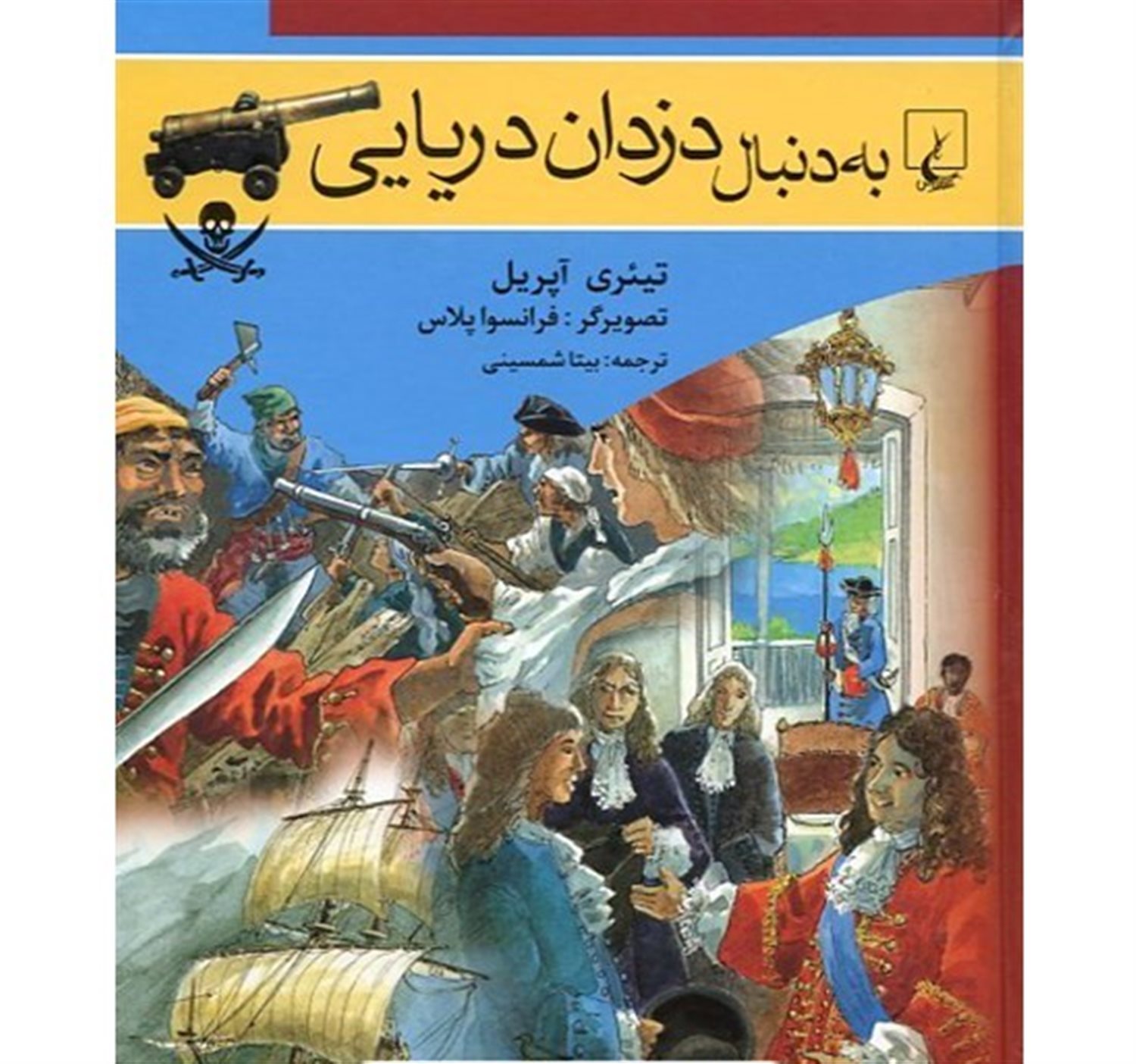 به دنبال دزدان دریایی