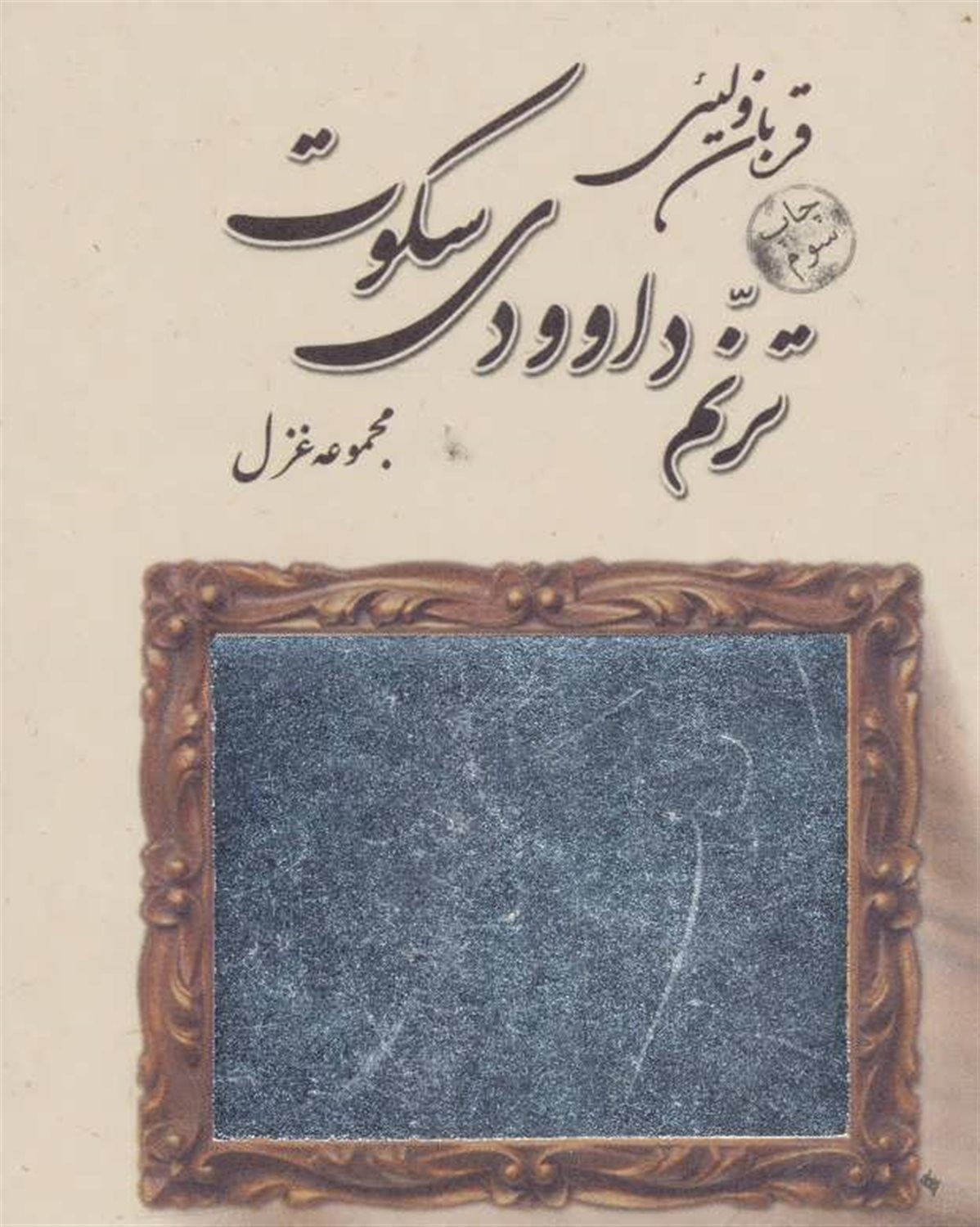 ترنم داوودی سکوت