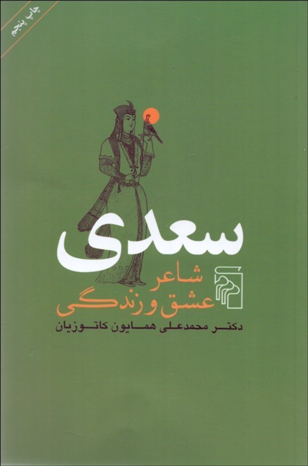 سعدی شاعر عشق و زندگی 