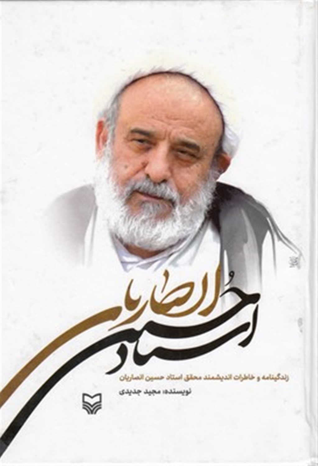 استاد حسین انصاریان