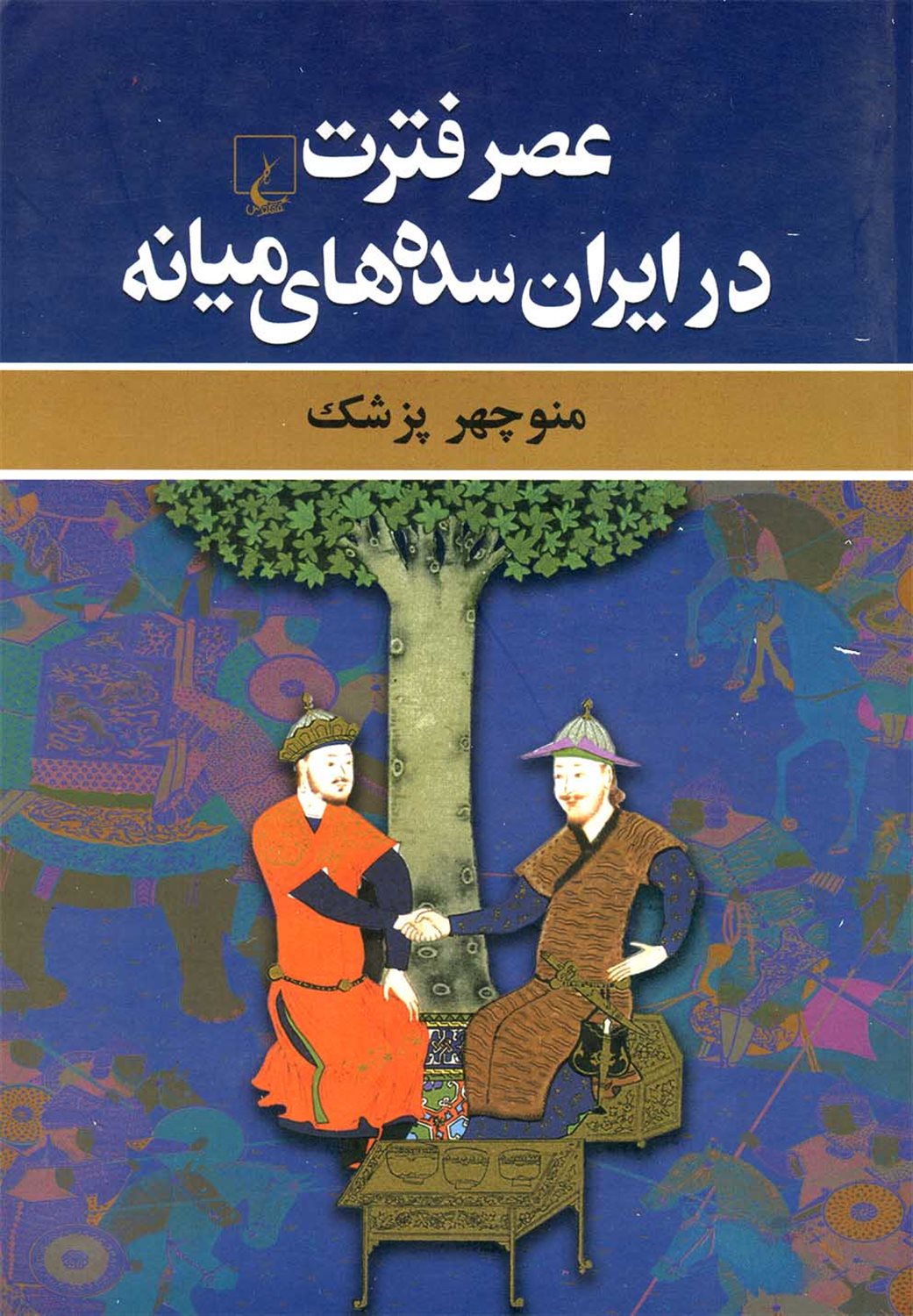 عصر فترت در ایران سده های میانه