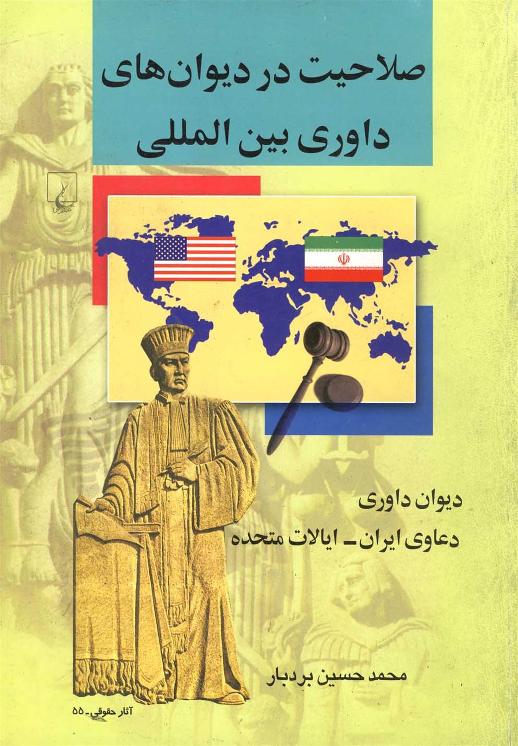 صلاحیت در دیوان های داوری بین  المللی