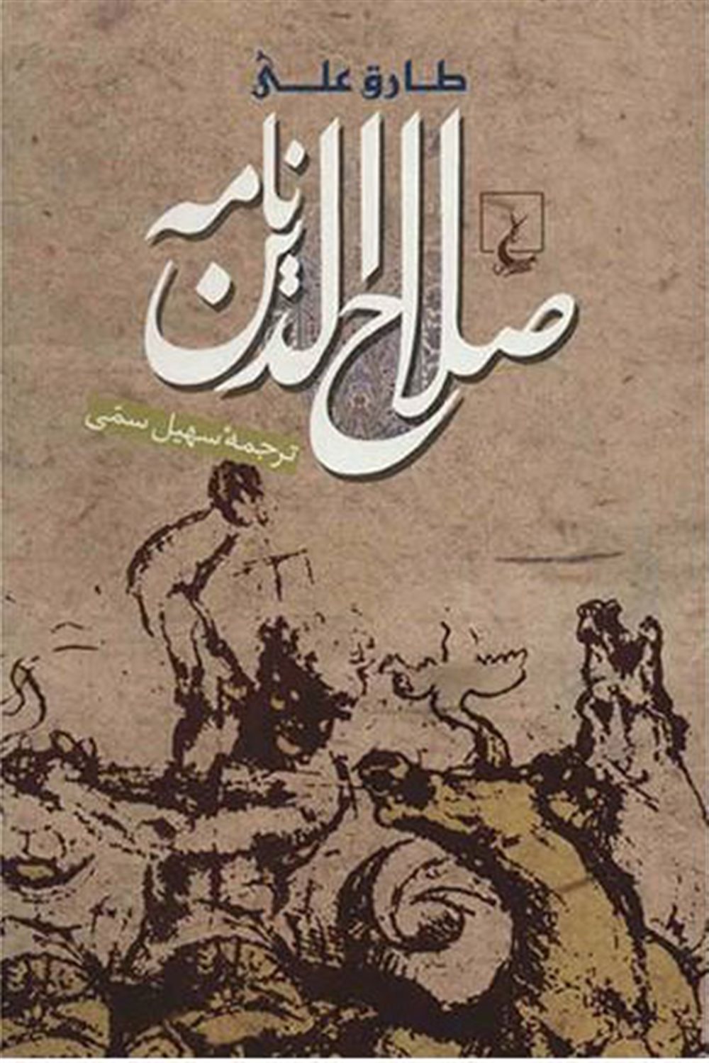 صلاح الدین نامه