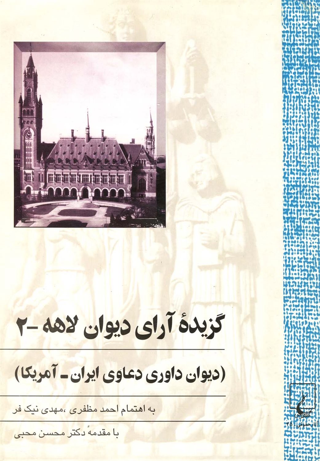 گزیده آرای دیوان لاهه 2