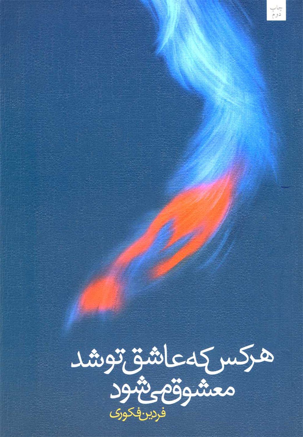 هرکس که عاشق تو شد معشوق می شود