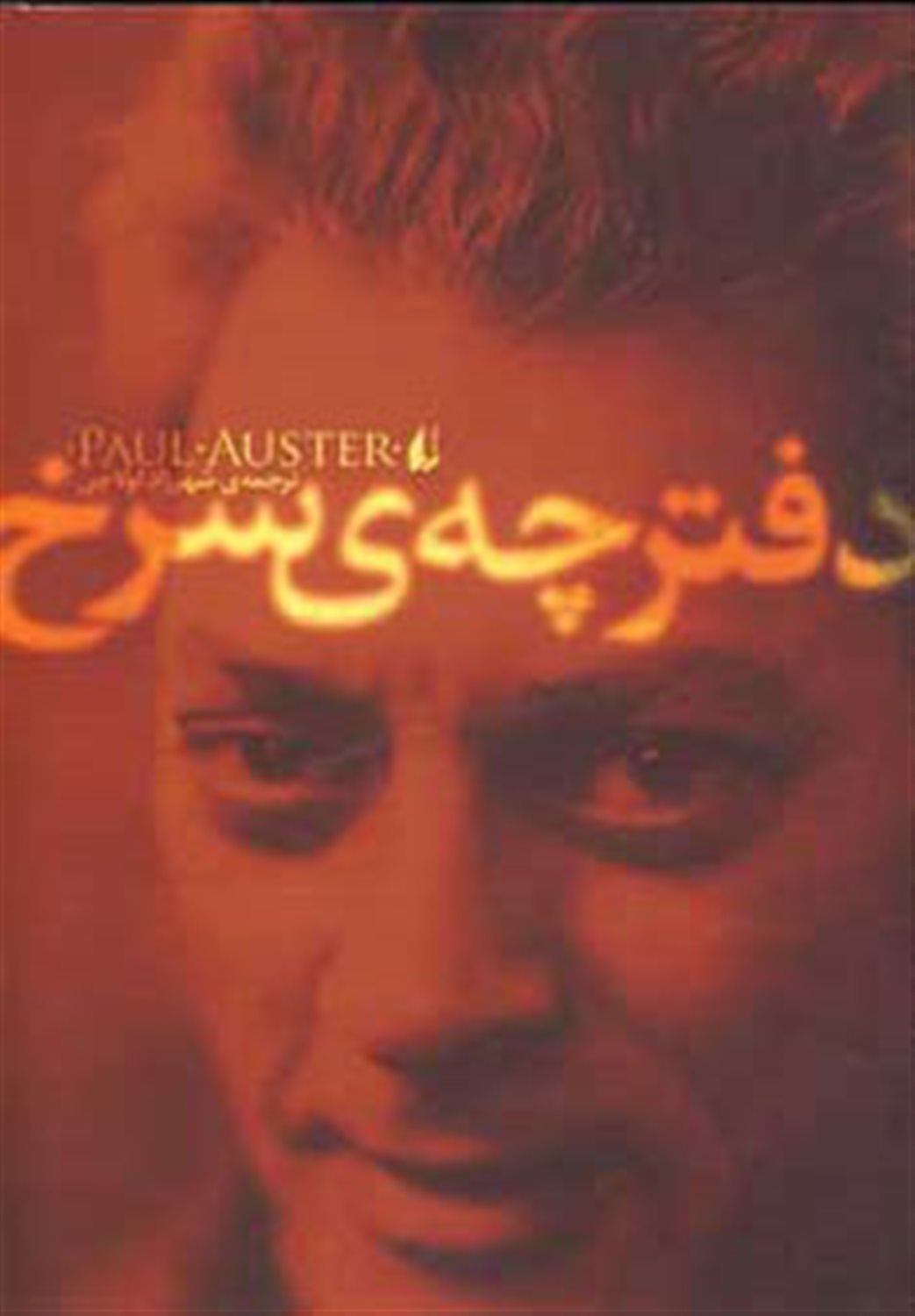 دفترچه ی سرخ