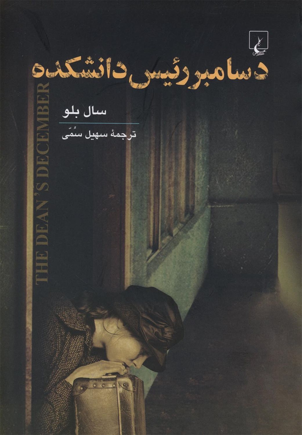 دسامبر رئیس دانشکده