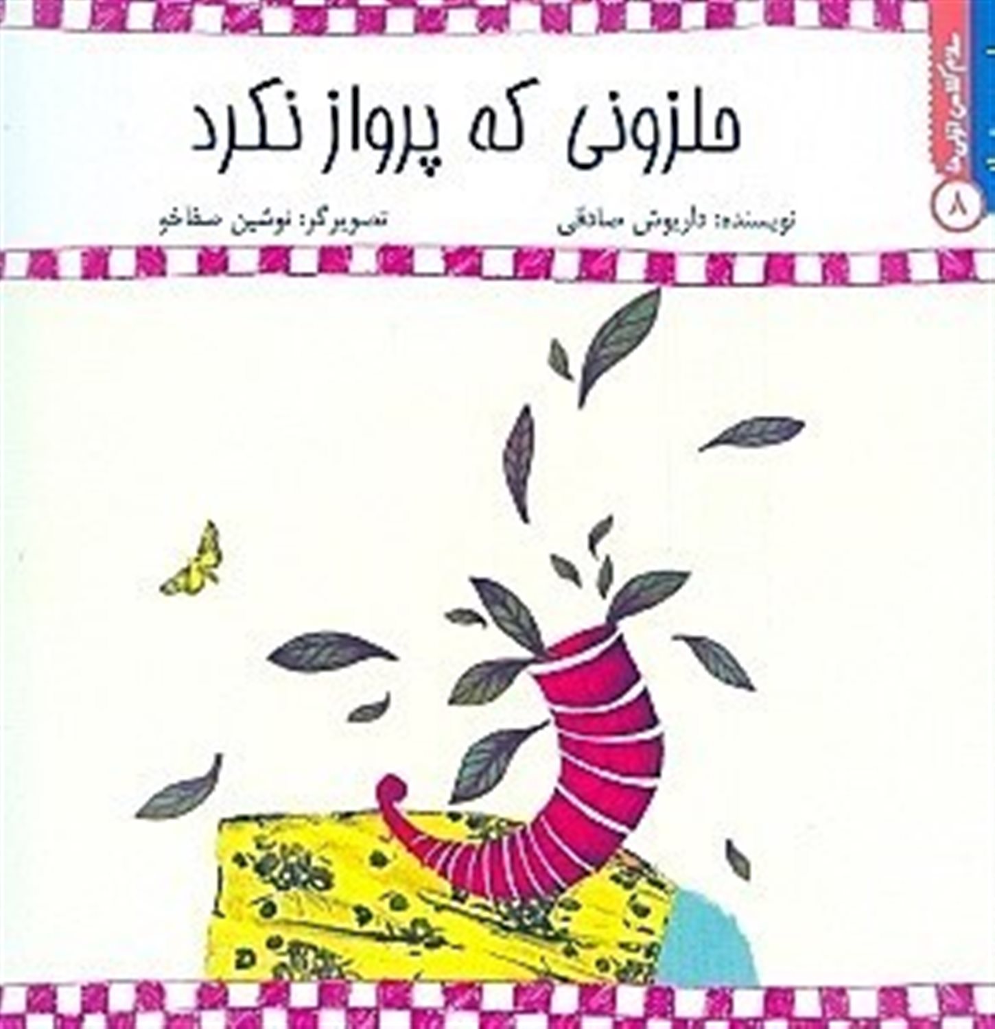 راحت بخوانید ۸ (حلزونی که پرواز نکرد)