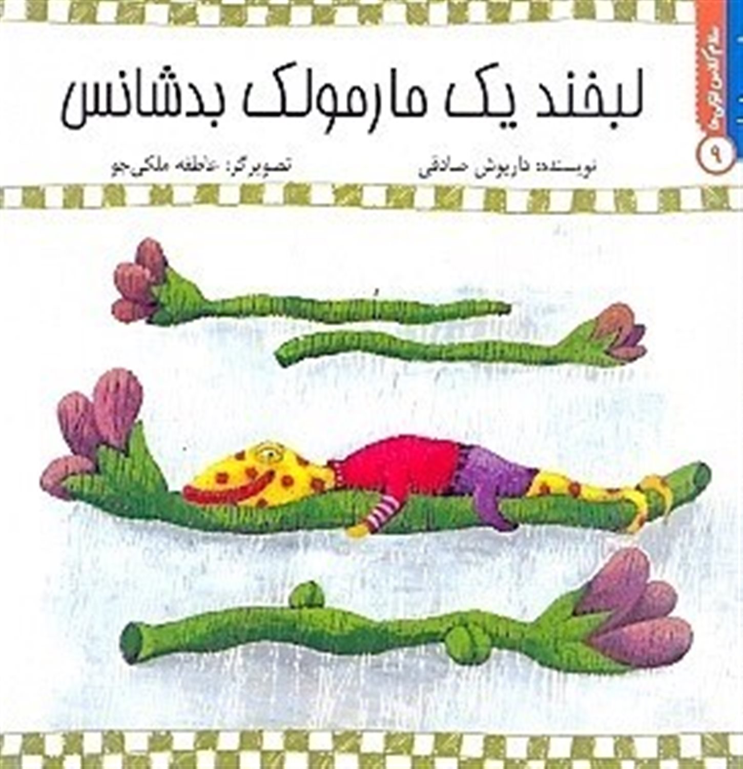 راحت بخوانید 9 (لبخند یک مارمولک بدشانس)