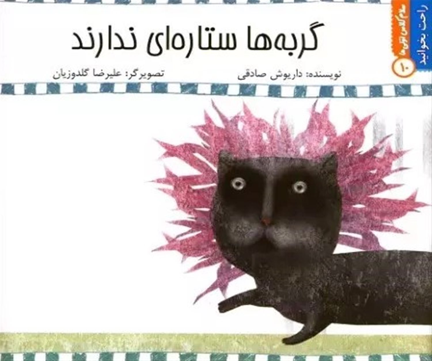 راحت بخوانید 10 (گربه‌ها ستاره‌ای ندارند)