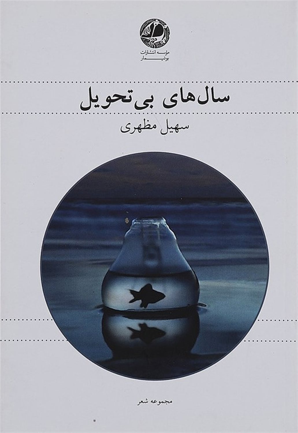 سال های بی تحویل