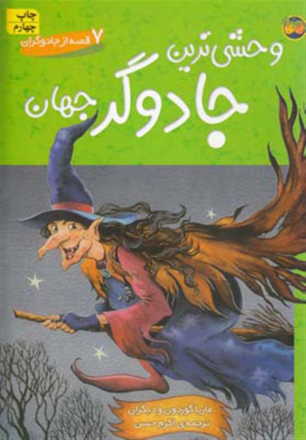 وحشی ترین جادوگر جهان 