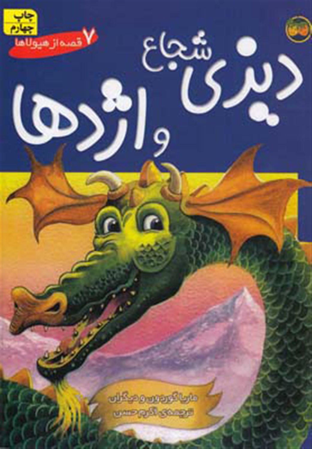 دیزی شجاع و اژدها 