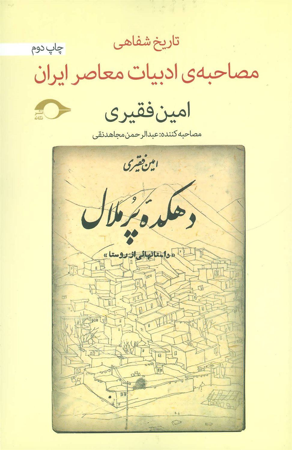 دهکده پرملال